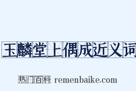 玉麟堂上偶成近义词是什么意思的图片